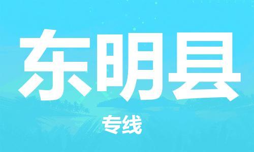 龙江到东明县物流-龙江到东明县物流托运公司(省市县/全境直达) 龙江到东明县物流-龙江到东明县物流托运公司(省市县/全境直达)