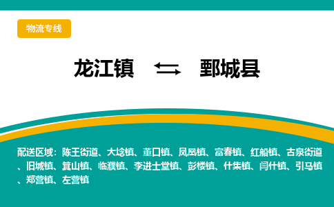龙江到鄄城县物流-龙江到鄄城县物流托运公司(省市县/全境直达)