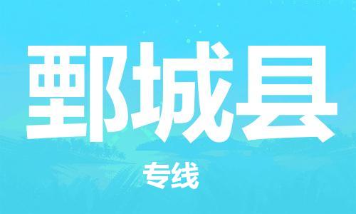 龙江到鄄城县物流-龙江到鄄城县物流托运公司(省市县/全境直达)