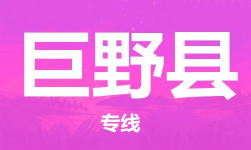 龙江到巨野县物流-龙江到巨野县物流托运公司(省市县/全境直达) 龙江到巨野县物流-龙江到巨野县物流托运公司(省市县/全境直达)