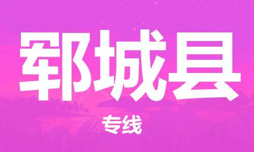 龙江到郓城县物流-龙江到郓城县物流托运公司(省市县/全境直达) 龙江到郓城县物流-龙江到郓城县物流托运公司(省市县/全境直达)