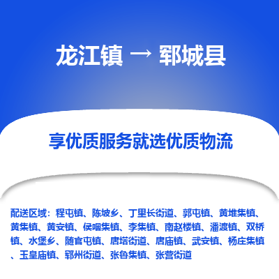 龙江到郓城县物流-龙江到郓城县物流托运公司(省市县/全境直达) 龙江到郓城县物流-龙江到郓城县物流托运公司(省市县/全境直达)