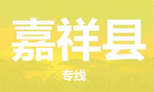 龙江到嘉祥县物流-龙江到嘉祥县物流托运公司(省市县/全境直达) 龙江到嘉祥县物流-龙江到嘉祥县物流托运公司(省市县/全境直达)