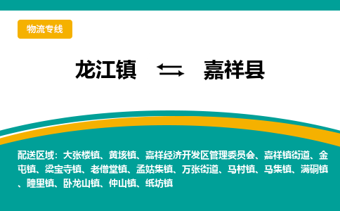 龙江到嘉祥县物流-龙江到嘉祥县物流托运公司(省市县/全境直达) 龙江到嘉祥县物流-龙江到嘉祥县物流托运公司(省市县/全境直达)