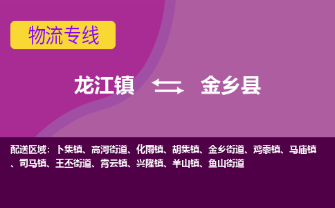 龙江到金乡县物流-龙江到金乡县物流托运公司(省市县/全境直达) 龙江到金乡县物流-龙江到金乡县物流托运公司(省市县/全境直达)