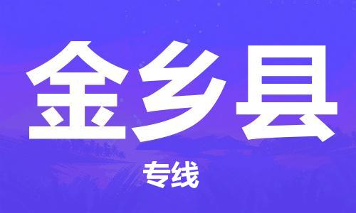 龙江到金乡县物流-龙江到金乡县物流托运公司(省市县/全境直达) 龙江到金乡县物流-龙江到金乡县物流托运公司(省市县/全境直达)