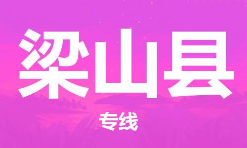 龙江到梁山县物流-龙江到梁山县物流托运公司(省市县/全境直达) 龙江到梁山县物流-龙江到梁山县物流托运公司(省市县/全境直达)