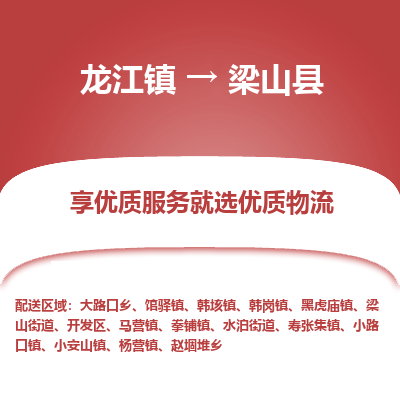 龙江到梁山县物流-龙江到梁山县物流托运公司(省市县/全境直达) 龙江到梁山县物流-龙江到梁山县物流托运公司(省市县/全境直达)
