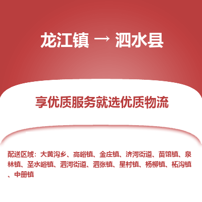 龙江到泗水县物流-龙江到泗水县物流托运公司(省市县/全境直达) 龙江到泗水县物流-龙江到泗水县物流托运公司(省市县/全境直达)