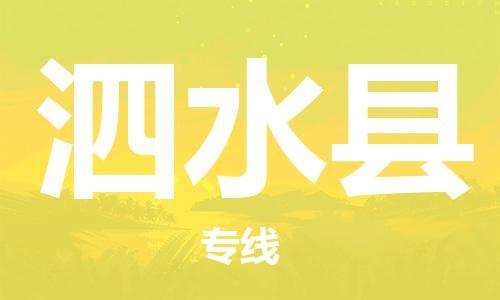 龙江到泗水县物流-龙江到泗水县物流托运公司(省市县/全境直达) 龙江到泗水县物流-龙江到泗水县物流托运公司(省市县/全境直达)