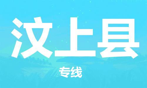龙江到汶上县物流-龙江到汶上县物流托运公司(省市县/全境直达)