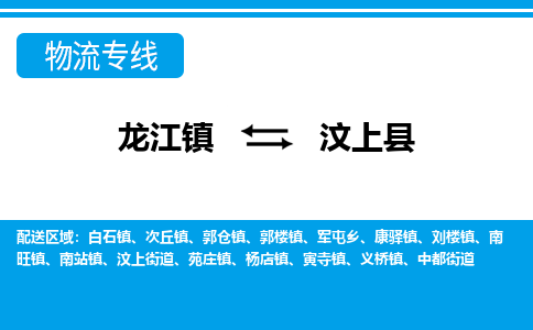 龙江到汶上县物流-龙江到汶上县物流托运公司(省市县/全境直达)