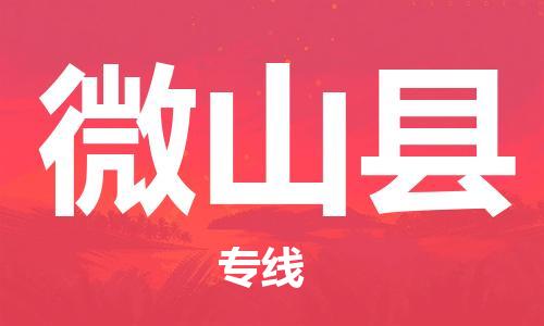 龙江到微山县物流-龙江到微山县物流托运公司(省市县/全境直达) 龙江到微山县物流-龙江到微山县物流托运公司(省市县/全境直达)