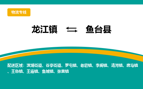 龙江到鱼台县物流-龙江到鱼台县物流托运公司(省市县/全境直达) 龙江到鱼台县物流-龙江到鱼台县物流托运公司(省市县/全境直达)