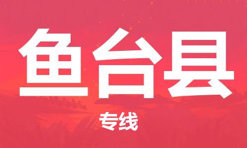 龙江到鱼台县物流-龙江到鱼台县物流托运公司(省市县/全境直达) 龙江到鱼台县物流-龙江到鱼台县物流托运公司(省市县/全境直达)