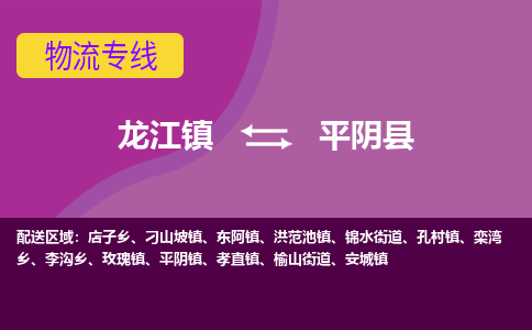 龙江到平阴县物流-龙江到平阴县物流托运公司(省市县/全境直达) 龙江到平阴县物流-龙江到平阴县物流托运公司(省市县/全境直达)
