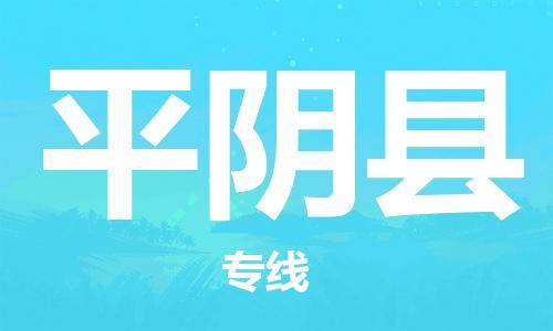 龙江到平阴县物流-龙江到平阴县物流托运公司(省市县/全境直达) 龙江到平阴县物流-龙江到平阴县物流托运公司(省市县/全境直达)