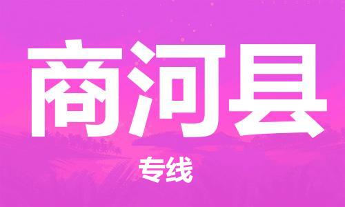 龙江到商河县物流-龙江到商河县物流托运公司(省市县/全境直达) 龙江到商河县物流-龙江到商河县物流托运公司(省市县/全境直达)