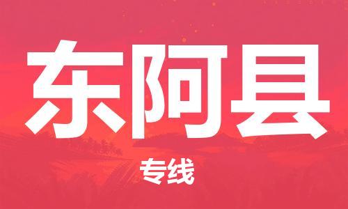 龙江到东阿县物流-龙江到东阿县物流托运公司(省市县/全境直达) 龙江到东阿县物流-龙江到东阿县物流托运公司(省市县/全境直达)
