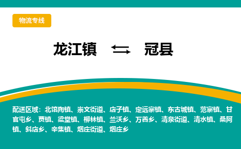 龙江到冠县物流-龙江到冠县物流托运公司(省市县/全境直达) 龙江到冠县物流-龙江到冠县物流托运公司(省市县/全境直达)