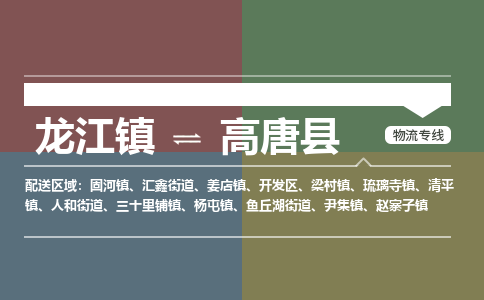 龙江到高唐县物流-龙江到高唐县物流托运公司(省市县/全境直达) 龙江到高唐县物流-龙江到高唐县物流托运公司(省市县/全境直达)