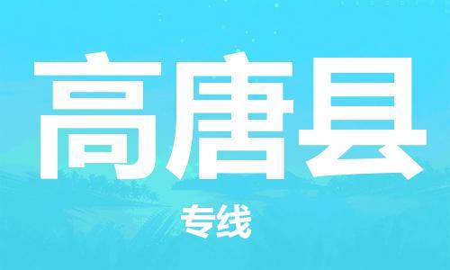 龙江到高唐县物流-龙江到高唐县物流托运公司(省市县/全境直达) 龙江到高唐县物流-龙江到高唐县物流托运公司(省市县/全境直达)