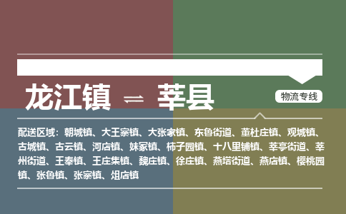 龙江到莘县物流-龙江到莘县物流托运公司(省市县/全境直达) 龙江到莘县物流-龙江到莘县物流托运公司(省市县/全境直达)