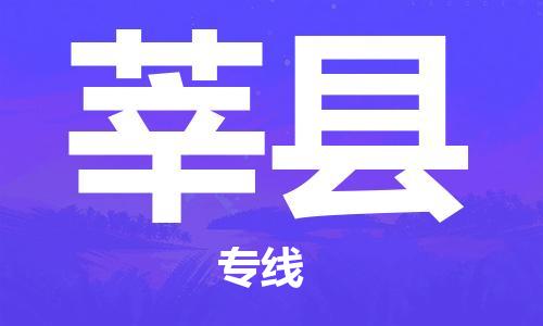 龙江到莘县物流-龙江到莘县物流托运公司(省市县/全境直达) 龙江到莘县物流-龙江到莘县物流托运公司(省市县/全境直达)