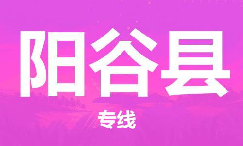 龙江到阳谷县物流-龙江到阳谷县物流托运公司(省市县/全境直达) 龙江到阳谷县物流-龙江到阳谷县物流托运公司(省市县/全境直达)