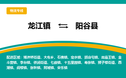 龙江到阳谷县物流-龙江到阳谷县物流托运公司(省市县/全境直达) 龙江到阳谷县物流-龙江到阳谷县物流托运公司(省市县/全境直达)