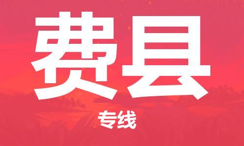 龙江到费县物流-龙江到费县物流托运公司(省市县/全境直达) 龙江到费县物流-龙江到费县物流托运公司(省市县/全境直达)