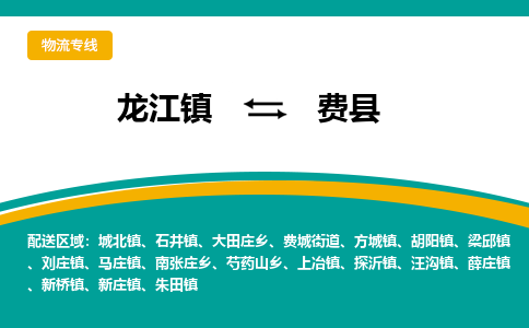 龙江到费县物流-龙江到费县物流托运公司(省市县/全境直达) 龙江到费县物流-龙江到费县物流托运公司(省市县/全境直达)