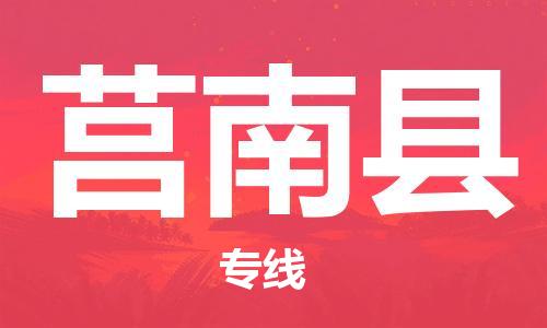 龙江到莒南县物流-龙江到莒南县物流托运公司(省市县/全境直达) 龙江到莒南县物流-龙江到莒南县物流托运公司(省市县/全境直达)