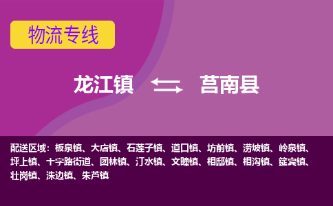 龙江到莒南县物流-龙江到莒南县物流托运公司(省市县/全境直达) 龙江到莒南县物流-龙江到莒南县物流托运公司(省市县/全境直达)
