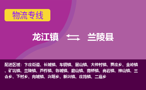 龙江到兰陵县物流-龙江到兰陵县物流托运公司(省市县/全境直达) 龙江到兰陵县物流-龙江到兰陵县物流托运公司(省市县/全境直达)