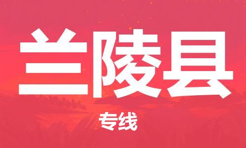 龙江到兰陵县物流-龙江到兰陵县物流托运公司(省市县/全境直达) 龙江到兰陵县物流-龙江到兰陵县物流托运公司(省市县/全境直达)