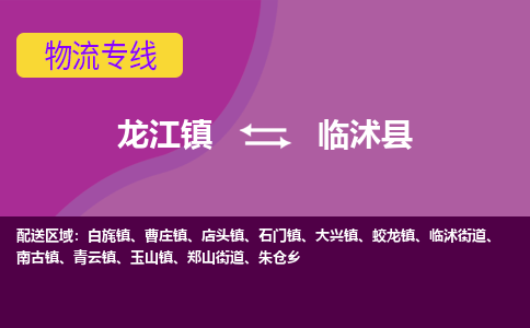 龙江到临沭县物流-龙江到临沭县物流托运公司(省市县/全境直达) 龙江到临沭县物流-龙江到临沭县物流托运公司(省市县/全境直达)