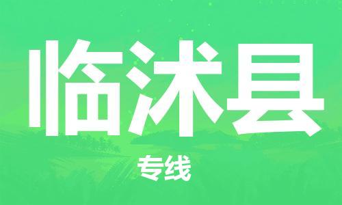 龙江到临沭县物流-龙江到临沭县物流托运公司(省市县/全境直达) 龙江到临沭县物流-龙江到临沭县物流托运公司(省市县/全境直达)