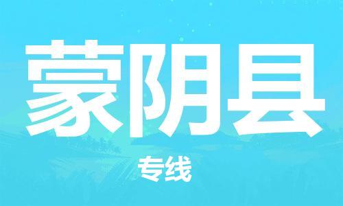龙江到蒙阴县物流-龙江到蒙阴县物流托运公司(省市县/全境直达) 龙江到蒙阴县物流-龙江到蒙阴县物流托运公司(省市县/全境直达)