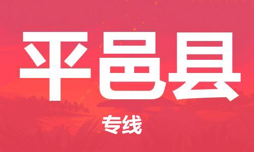 龙江到平邑县物流-龙江到平邑县物流托运公司(省市县/全境直达) 龙江到平邑县物流-龙江到平邑县物流托运公司(省市县/全境直达)
