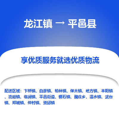 龙江到平邑县物流-龙江到平邑县物流托运公司(省市县/全境直达) 龙江到平邑县物流-龙江到平邑县物流托运公司(省市县/全境直达)