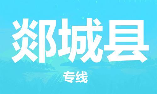 龙江到郯城县物流-龙江到郯城县物流托运公司(省市县/全境直达) 龙江到郯城县物流-龙江到郯城县物流托运公司(省市县/全境直达)