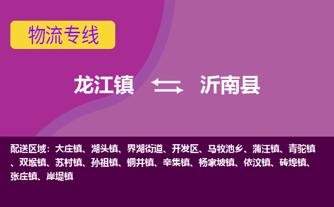 龙江到沂南县物流-龙江到沂南县物流托运公司(省市县/全境直达)