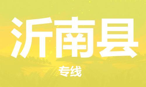 龙江到沂南县物流-龙江到沂南县物流托运公司(省市县/全境直达)