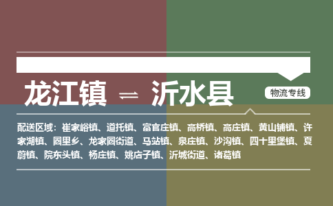 龙江到沂水县物流-龙江到沂水县物流托运公司(省市县/全境直达)