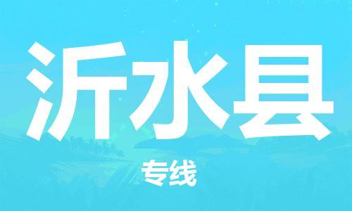 龙江到沂水县物流-龙江到沂水县物流托运公司(省市县/全境直达)