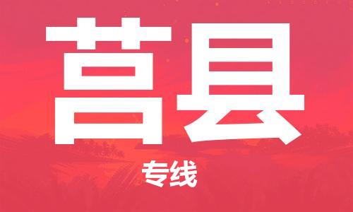 龙江到莒县物流-龙江到莒县物流托运公司(省市县/全境直达) 龙江到莒县物流-龙江到莒县物流托运公司(省市县/全境直达)