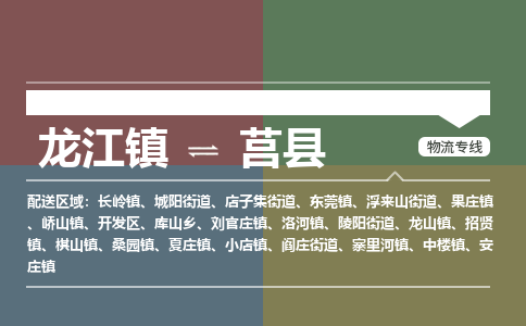 龙江到莒县物流-龙江到莒县物流托运公司(省市县/全境直达) 龙江到莒县物流-龙江到莒县物流托运公司(省市县/全境直达)