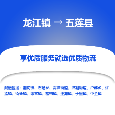 龙江到五莲县物流-龙江到五莲县物流托运公司(省市县/全境直达) 龙江到五莲县物流-龙江到五莲县物流托运公司(省市县/全境直达)