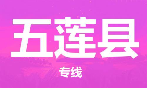 龙江到五莲县物流-龙江到五莲县物流托运公司(省市县/全境直达) 龙江到五莲县物流-龙江到五莲县物流托运公司(省市县/全境直达)
